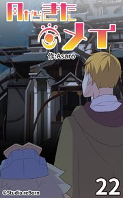 月からきたメイ22【タテヨミ】