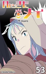 月からきたメイ53【タテヨミ】