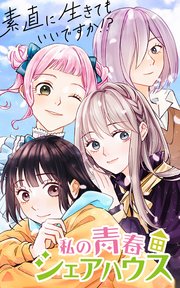 私の青春シェアハウス～素直に生きてもいいですか！？【タテヨミ】第54話 すれ違い