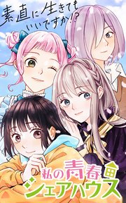 私の青春シェアハウス～素直に生きてもいいですか！？【タテヨミ】第74話 あの花火をもう一度