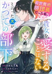 前世魔術師団長だった私、「貴女を愛することはない」と言った夫が、かつての部下【分冊版】（コミック）　２１話