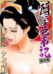 蘭学色事記その壱