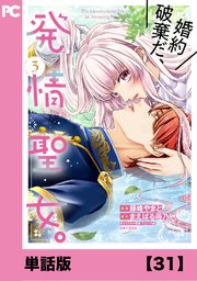 婚約破棄だ、発情聖女。（コミック）【単話版】31