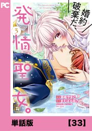 婚約破棄だ、発情聖女。（コミック）【単話版】33