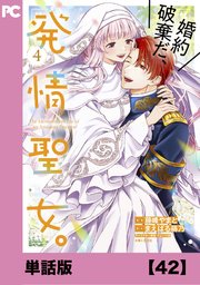 婚約破棄だ、発情聖女。（コミック）【単話版】４２