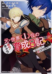 元・世界1位のサブキャラ育成日記 ～廃プレイヤー、異世界を攻略中！～【タテスク】 Chapter22
