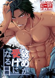 攻めが受けになる日