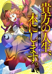 貴方の人生、本にします。～代筆業の少女～【タテヨミ】