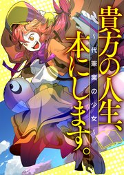 貴方の人生、本にします。～代筆業の少女～【タテヨミ】60