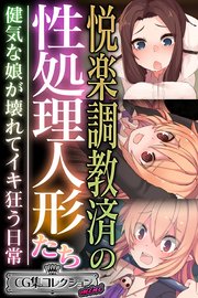 悦楽調教済の性処理人形たち ～健気な娘が壊れてイキ狂う日常～【CG集コレクション ミニ】