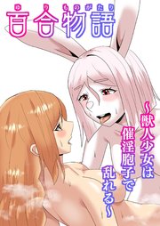 百合物語(8) 獣人少女は催淫胞子で乱れる