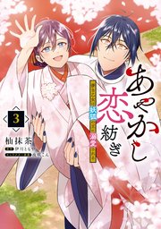 あやかし恋紡ぎ 儚き乙女は妖狐の王に溺愛される
