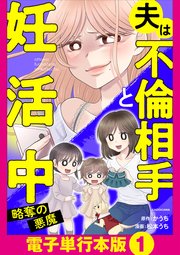 夫は不倫相手と妊活中 略奪の悪魔【電子単行本版】1