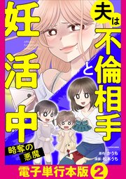 夫は不倫相手と妊活中【電子単行本版】