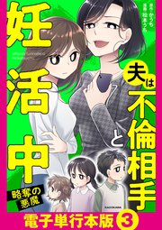 夫は不倫相手と妊活中【電子単行本版】