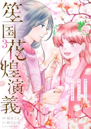 笙国花煌演義 夢見がち公主と生薬オタク王のつれづれ謎解き