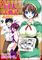 異世界同人活動記 ～魔王と勇者をネタに神作家をめざします～（分冊版） 【第9話】