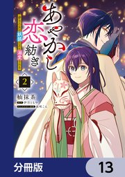 あやかし恋紡ぎ 儚き乙女は妖狐の王に溺愛される【分冊版】 13