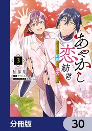 あやかし恋紡ぎ 儚き乙女は妖狐の王に溺愛される【分冊版】 30