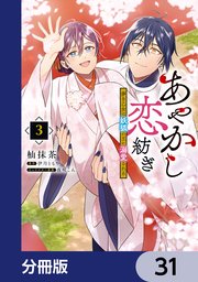 あやかし恋紡ぎ 儚き乙女は妖狐の王に溺愛される【分冊版】 31