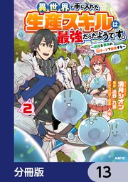 異世界で手に入れた生産スキルは最強だったようです。 ～創造＆器用のWチートで無双する～【分冊版】 13