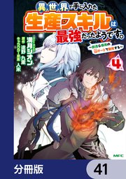 異世界で手に入れた生産スキルは最強だったようです。 ～創造＆器用のWチートで無双する～【分冊版】 41