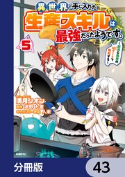 異世界で手に入れた生産スキルは最強だったようです。 ～創造＆器用のWチートで無双する～【分冊版】 43