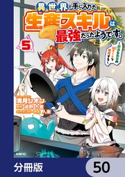 異世界で手に入れた生産スキルは最強だったようです。 ～創造＆器用のWチートで無双する～【分冊版】 50