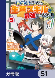 異世界で手に入れた生産スキルは最強だったようです。 ～創造＆器用のWチートで無双する～【分冊版】 51