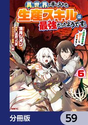 異世界で手に入れた生産スキルは最強だったようです。 ～創造＆器用のWチートで無双する～【分冊版】 59