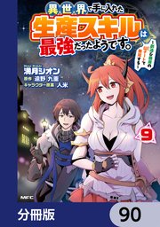 異世界で手に入れた生産スキルは最強だったようです。 ～創造＆器用のWチートで無双する～【分冊版】 90