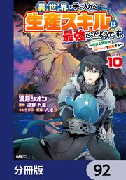 異世界で手に入れた生産スキルは最強だったようです。 ～創造＆器用のWチートで無双する～【分冊版】 92