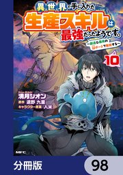 異世界で手に入れた生産スキルは最強だったようです。 ～創造＆器用のWチートで無双する～【分冊版】 98