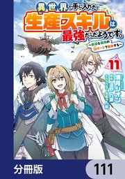 異世界で手に入れた生産スキルは最強だったようです。 ～創造＆器用のWチートで無双する～【分冊版】