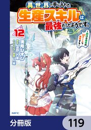 異世界で手に入れた生産スキルは最強だったようです。　～創造＆器用のWチートで無双する～【分冊版】　119