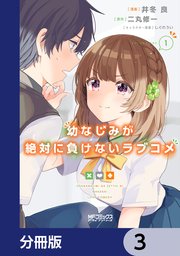 幼なじみが絶対に負けないラブコメ【分冊版】 3