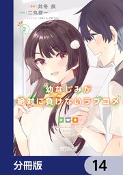 幼なじみが絶対に負けないラブコメ【分冊版】 14