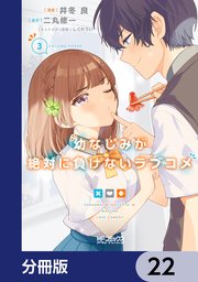 幼なじみが絶対に負けないラブコメ【分冊版】 22