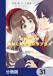 幼なじみが絶対に負けないラブコメ【分冊版】 31