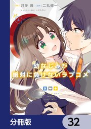 幼なじみが絶対に負けないラブコメ【分冊版】 32