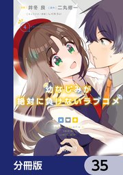 幼なじみが絶対に負けないラブコメ【分冊版】 35