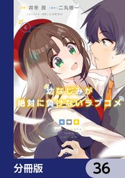 幼なじみが絶対に負けないラブコメ【分冊版】 36