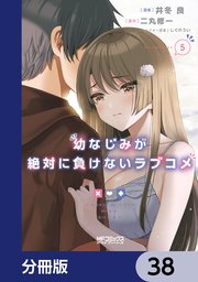 幼なじみが絶対に負けないラブコメ【分冊版】 38