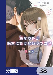 幼なじみが絶対に負けないラブコメ【分冊版】 38