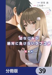 幼なじみが絶対に負けないラブコメ【分冊版】 39