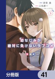 幼なじみが絶対に負けないラブコメ【分冊版】 41