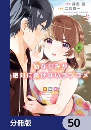 幼なじみが絶対に負けないラブコメ【分冊版】 50