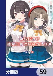 幼なじみが絶対に負けないラブコメ【分冊版】 59