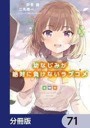幼なじみが絶対に負けないラブコメ【分冊版】 71