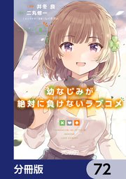 幼なじみが絶対に負けないラブコメ【分冊版】 72
